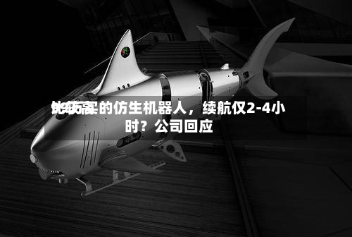 比较高99万买的仿生机器人	，续航仅2-4小时？公司回应-第2张图片