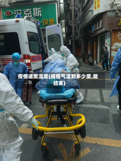 疫情速度温度(疫情气温到多少度,能结束)