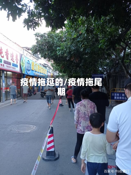 疫情拖延的/疫情拖尾期-第1张图片