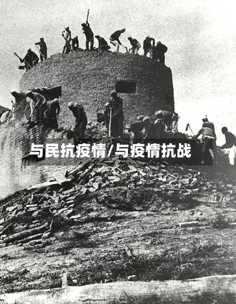 与民抗疫情/与疫情抗战