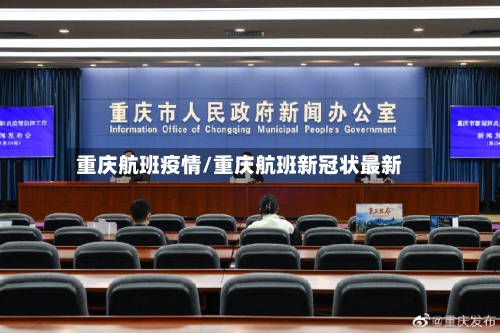 重庆航班疫情/重庆航班新冠状最新