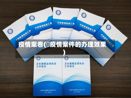 疫情案卷(渉疫情案件的办理效果)