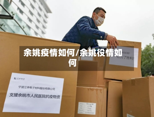 余姚疫情如何/余姚役情如何-第2张图片