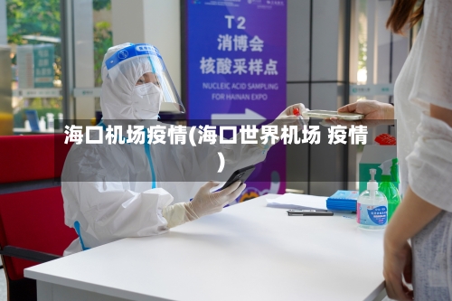 海口机场疫情(海口世界机场 疫情)-第3张图片