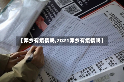 【萍乡有疫情吗,2021萍乡有疫情吗】