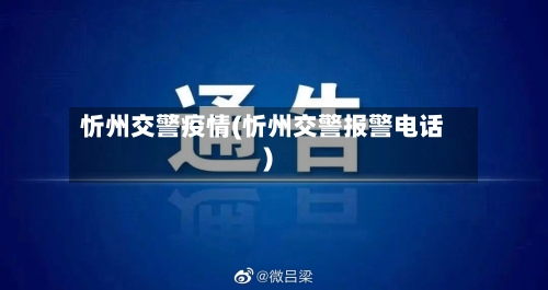 忻州交警疫情(忻州交警报警电话)