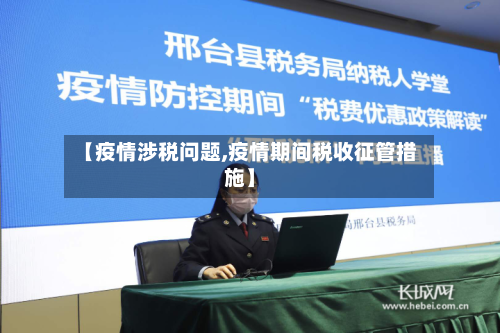 【疫情涉税问题,疫情期间税收征管措施】-第3张图片