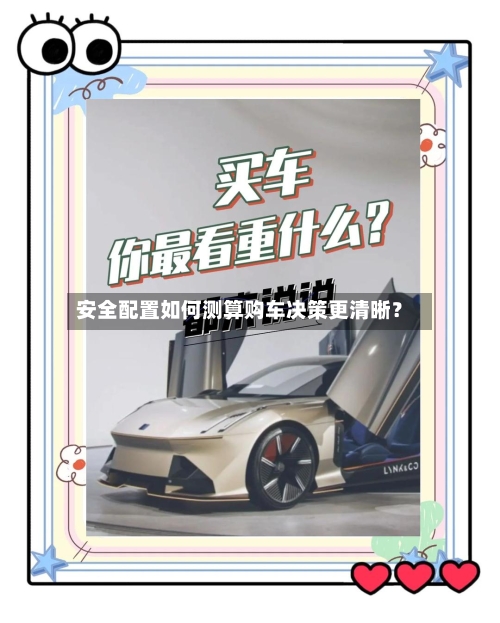 安全配置如何测算购车决策更清晰?-第1张图片