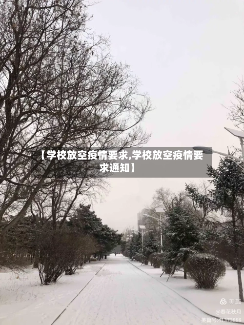 【学校放空疫情要求,学校放空疫情要求通知】-第3张图片