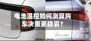 电池温控如何测算购车决策更稳妥?-第2张图片