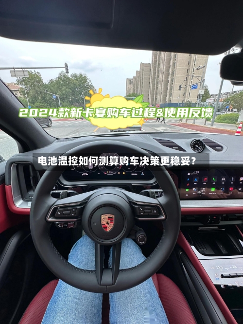 电池温控如何测算购车决策更稳妥?-第3张图片