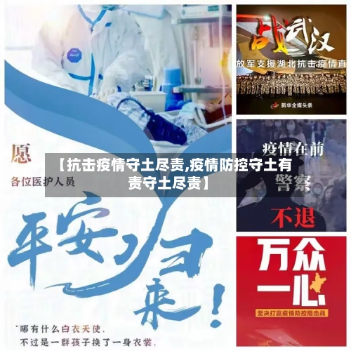 【抗击疫情守土尽责,疫情防控守土有责守土尽责】-第3张图片