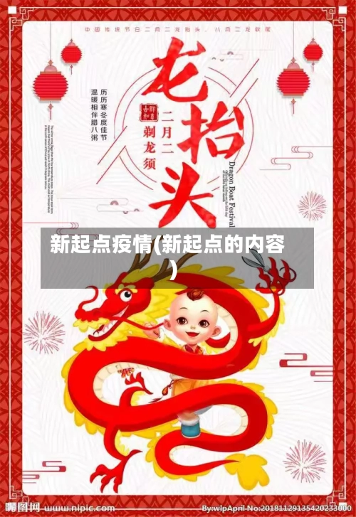 新起点疫情(新起点的内容)-第2张图片