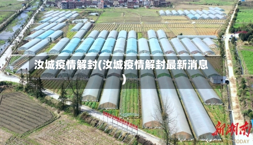 汝城疫情解封(汝城疫情解封最新消息)-第2张图片