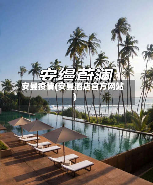 安曼疫情(安曼酒店官方网站)