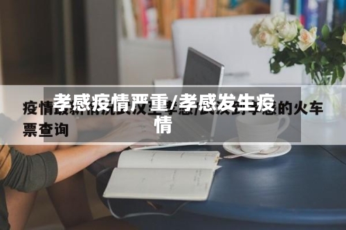 孝感疫情严重/孝感发生疫情