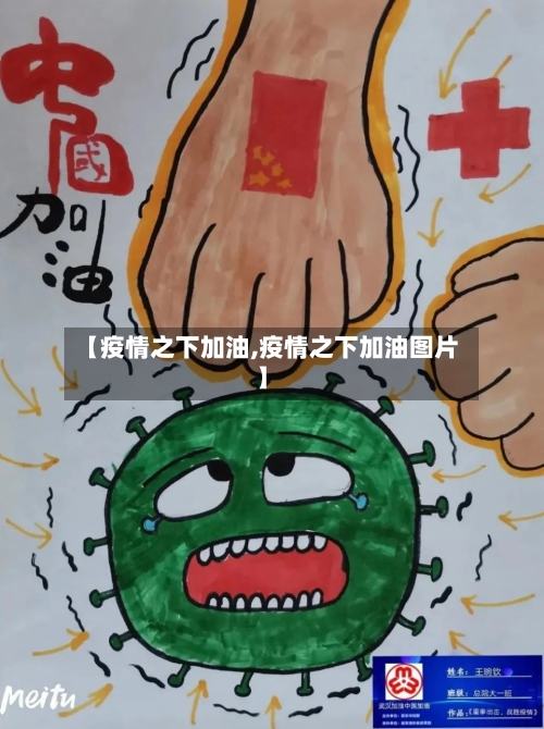【疫情之下加油,疫情之下加油图片】