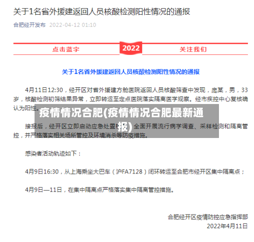 疫情情况合肥(疫情情况合肥最新通报)