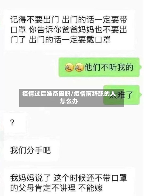 疫情过后准备离职/疫情前辞职的人怎么办