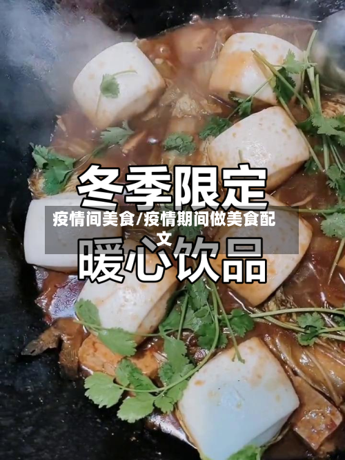 疫情间美食/疫情期间做美食配文