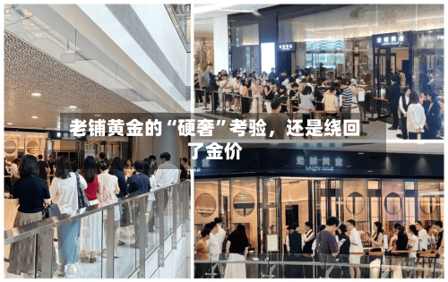 老铺黄金的“硬奢”考验，还是绕回了金价-第2张图片