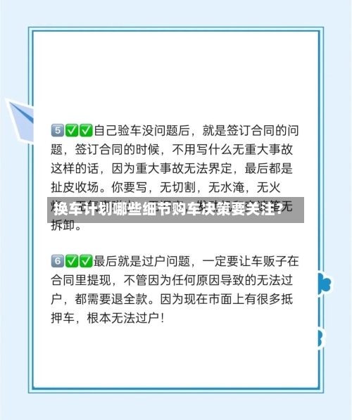 换车计划哪些细节购车决策要关注？