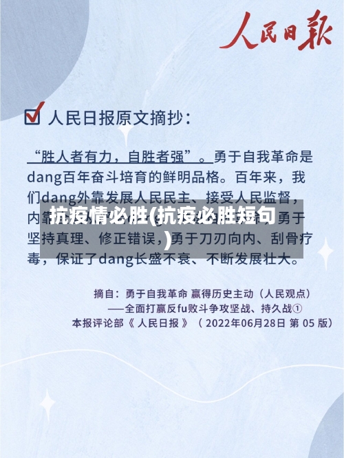 抗疫情必胜(抗疫必胜短句)