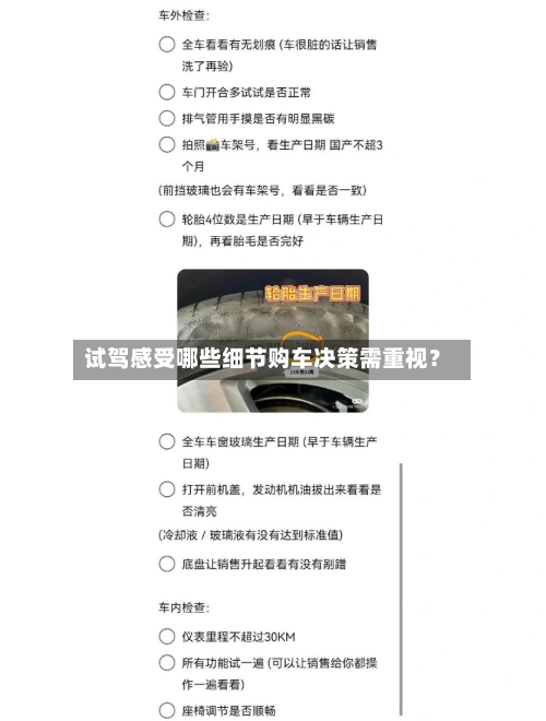 试驾感受哪些细节购车决策需重视?-第3张图片