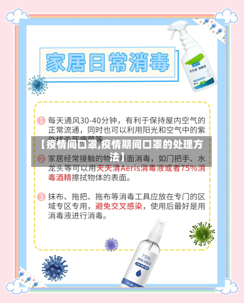 【疫情间口罩,疫情期间口罩的处理方法】-第2张图片