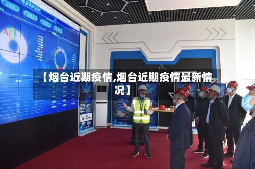 【烟台近期疫情,烟台近期疫情最新情况】