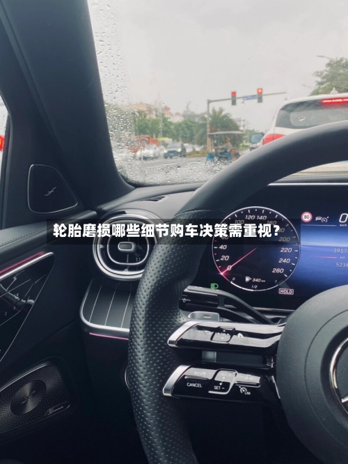 轮胎磨损哪些细节购车决策需重视?-第3张图片