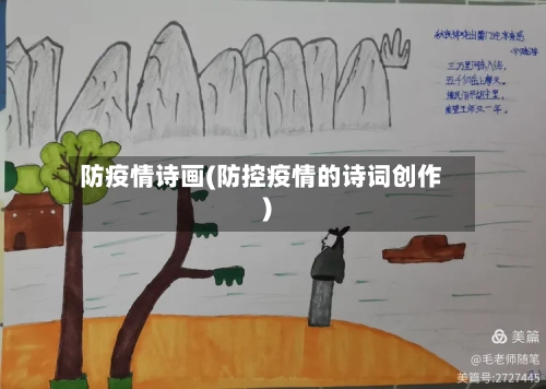 防疫情诗画(防控疫情的诗词创作)