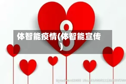 体智能疫情(体智能宣传)-第2张图片
