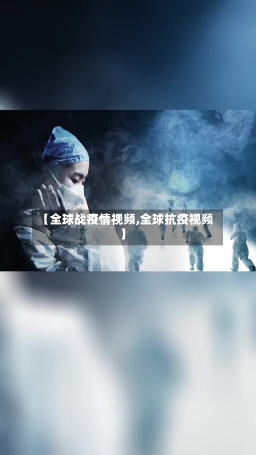 【全球战疫情视频,全球抗疫视频】-第2张图片