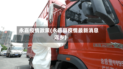 永嘉疫情政策(永嘉县疫情最新消息返乡)