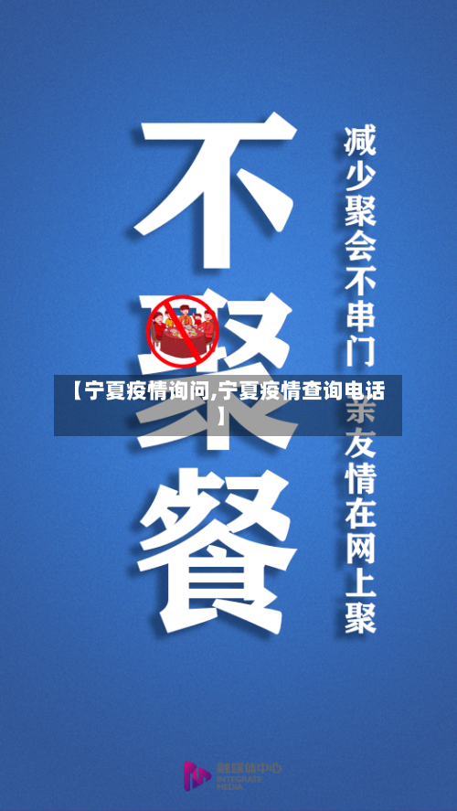 【宁夏疫情询问,宁夏疫情查询电话】-第3张图片
