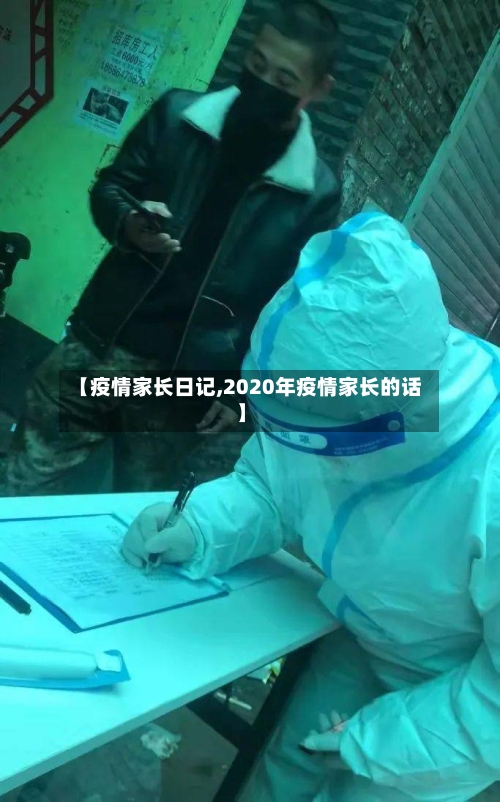 【疫情家长日记,2020年疫情家长的话】