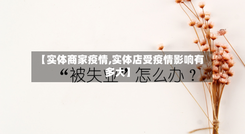 【实体商家疫情,实体店受疫情影响有多大】-第2张图片