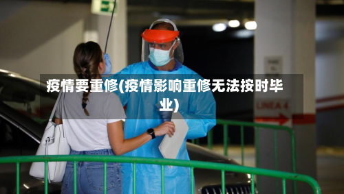 疫情要重修(疫情影响重修无法按时毕业)