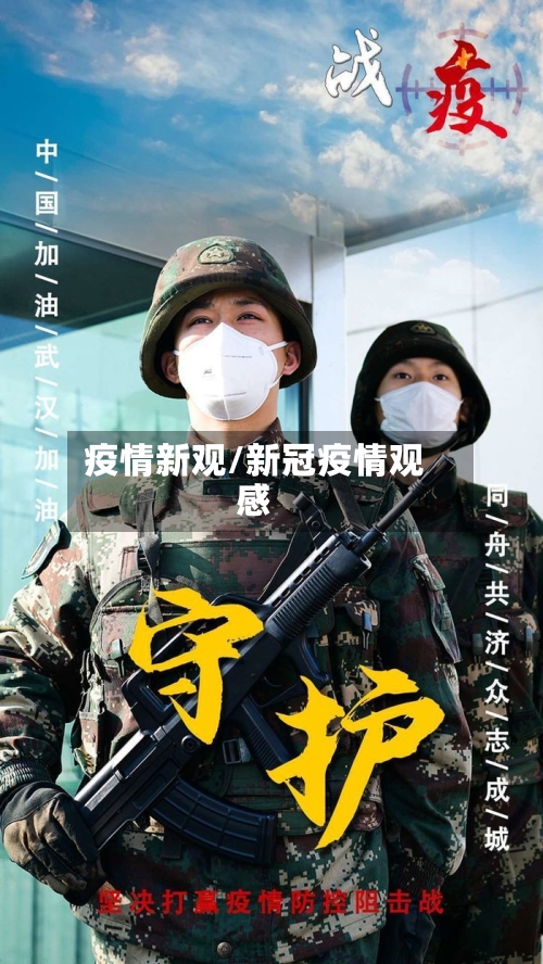 疫情新观/新冠疫情观感