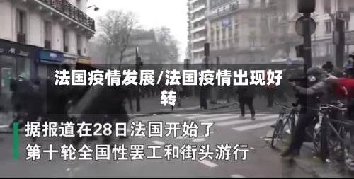 法国疫情发展/法国疫情出现好转