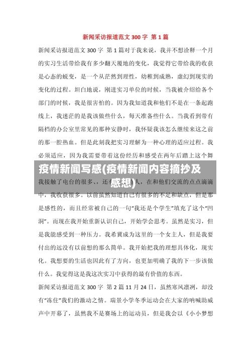 疫情新闻写感(疫情新闻内容摘抄及感想)