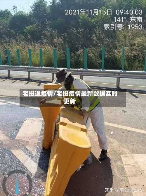 老挝通疫情/老挝疫情最新数据实时更新-第3张图片