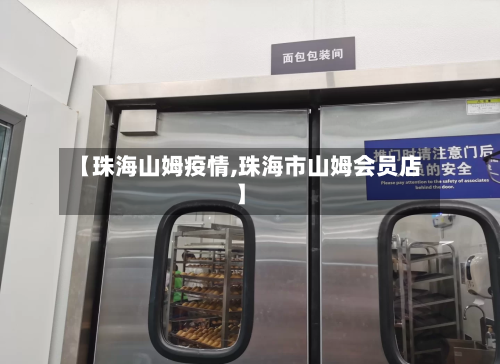 【珠海山姆疫情,珠海市山姆会员店】-第2张图片