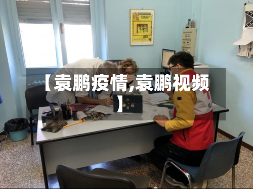 【袁鹏疫情,袁鹏视频】-第3张图片