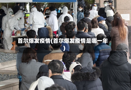 首尔爆发疫情(首尔爆发疫情是哪一年)-第2张图片