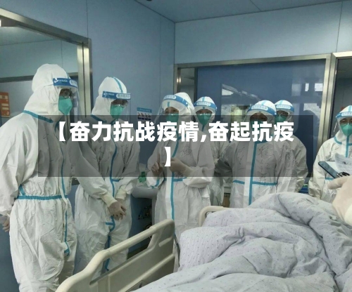 【奋力抗战疫情,奋起抗疫】-第2张图片