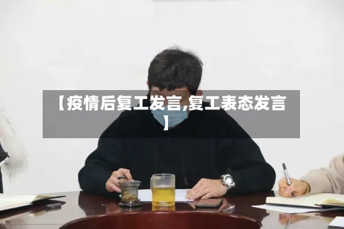 【疫情后复工发言,复工表态发言】