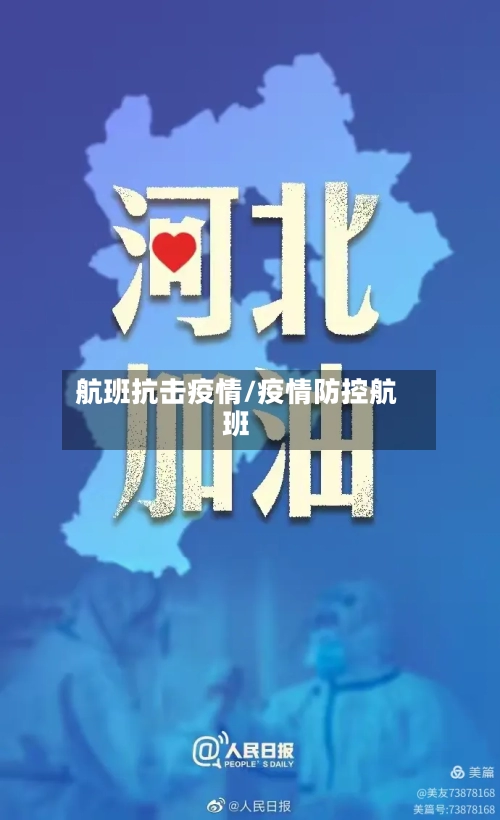 航班抗击疫情/疫情防控航班-第3张图片