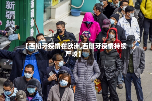【西班牙疫情在欧洲,西班牙疫情持续严峻】-第3张图片